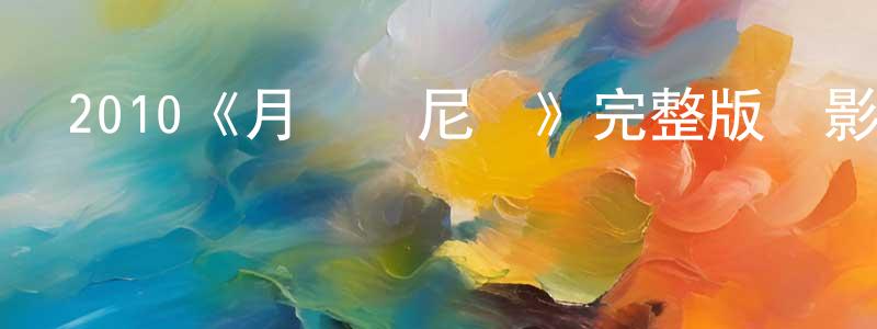 陳德瓊發布2010《月滿軒尼詩》完整版電影/在線觀看/百度云-美劇天堂
